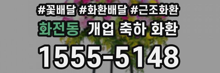 화전동 개업 축하 화환