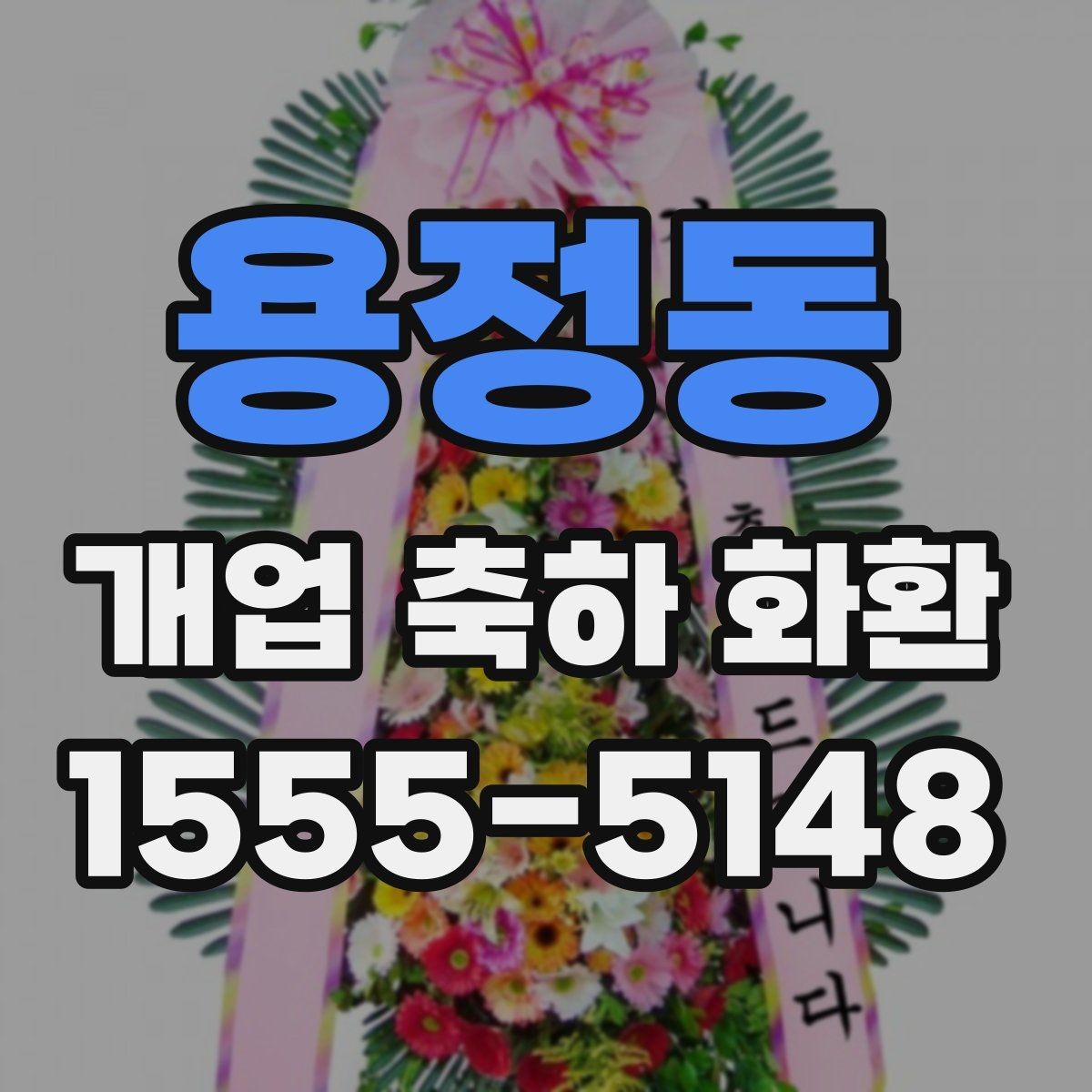 용정동 개업 축하 화환 문구에 상호를 넣는 법