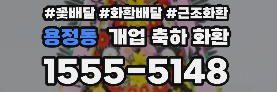 용정동 개업 축하 화환