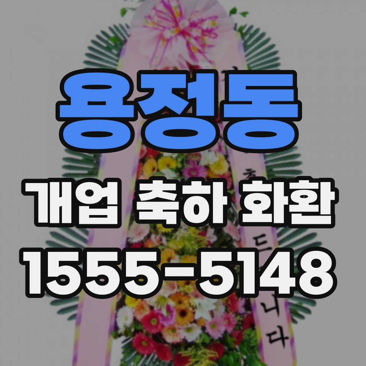 용정동 개업 축하 화환