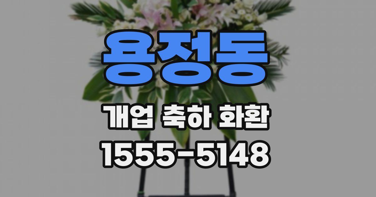 용정동 개업 축하 화환