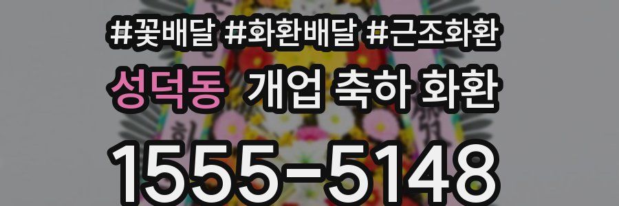 성덕동 개업 축하 화환