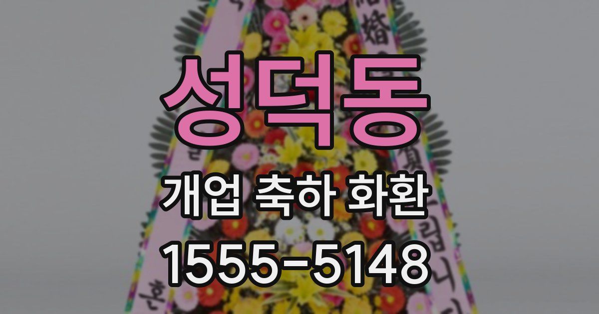 성덕동 개업 축하 화환