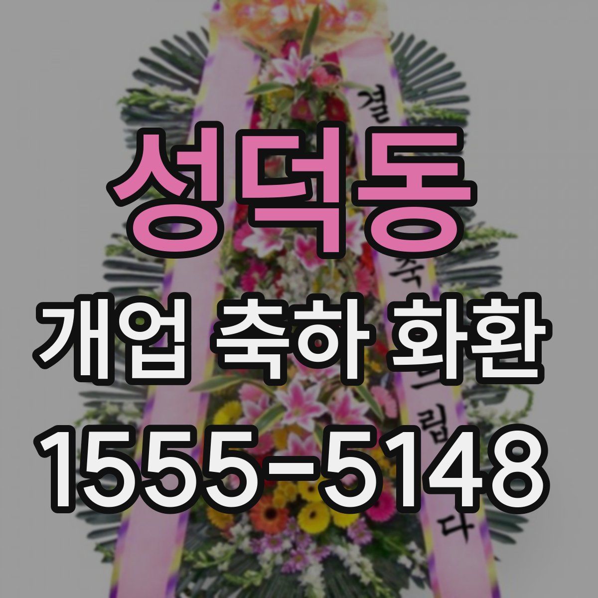 성덕동 개업 축하 화환
