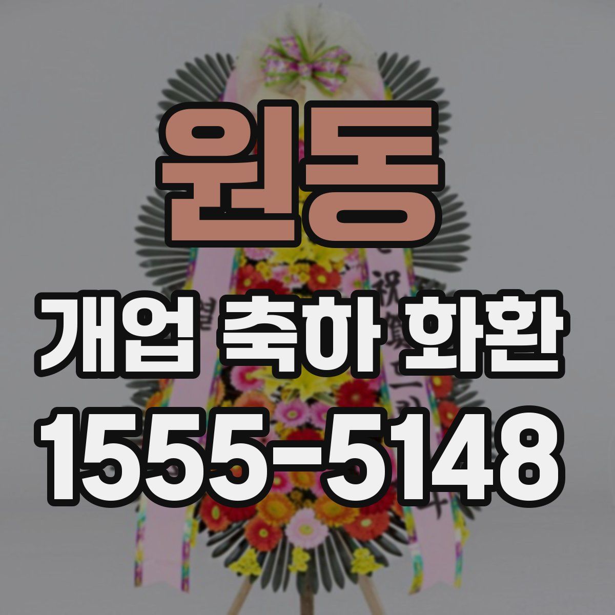 원동 개업 축하 화환