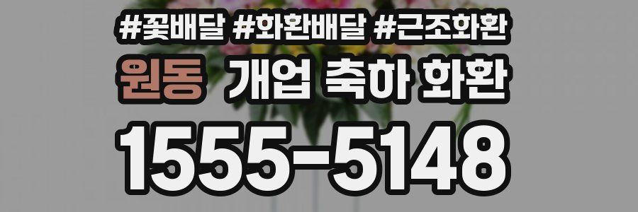 원동 개업 축하 화환