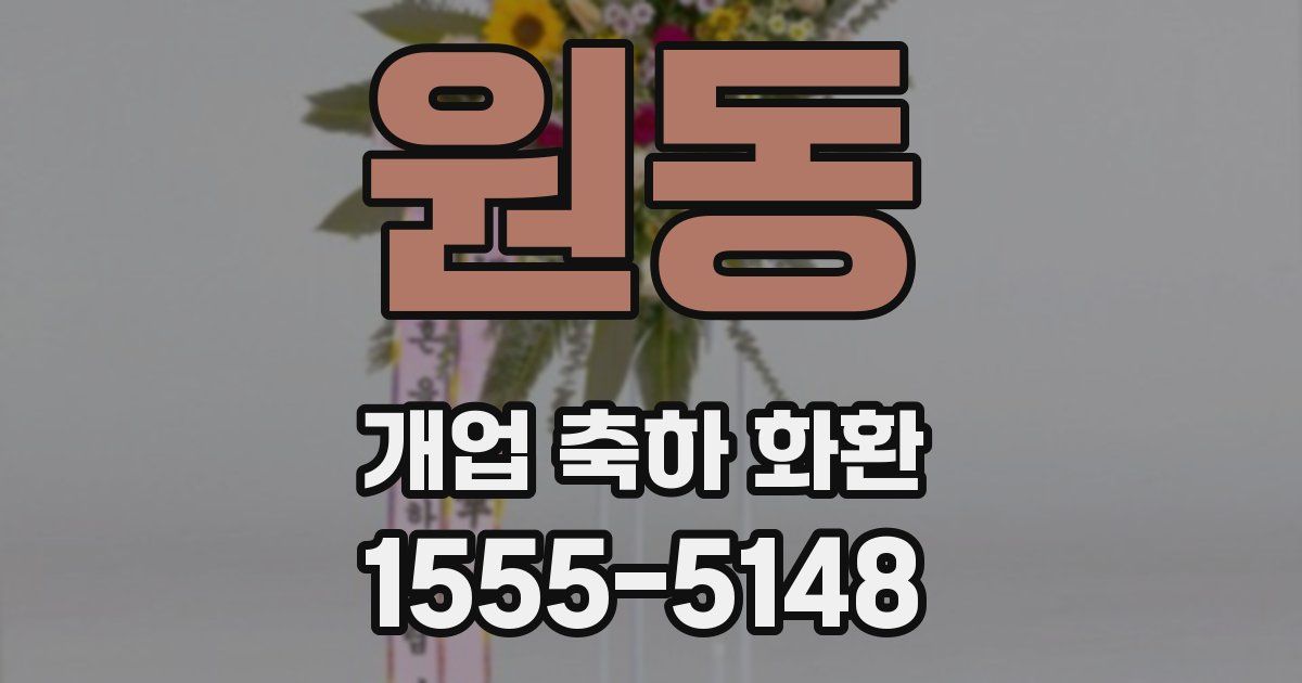 원동 개업 축하 화환