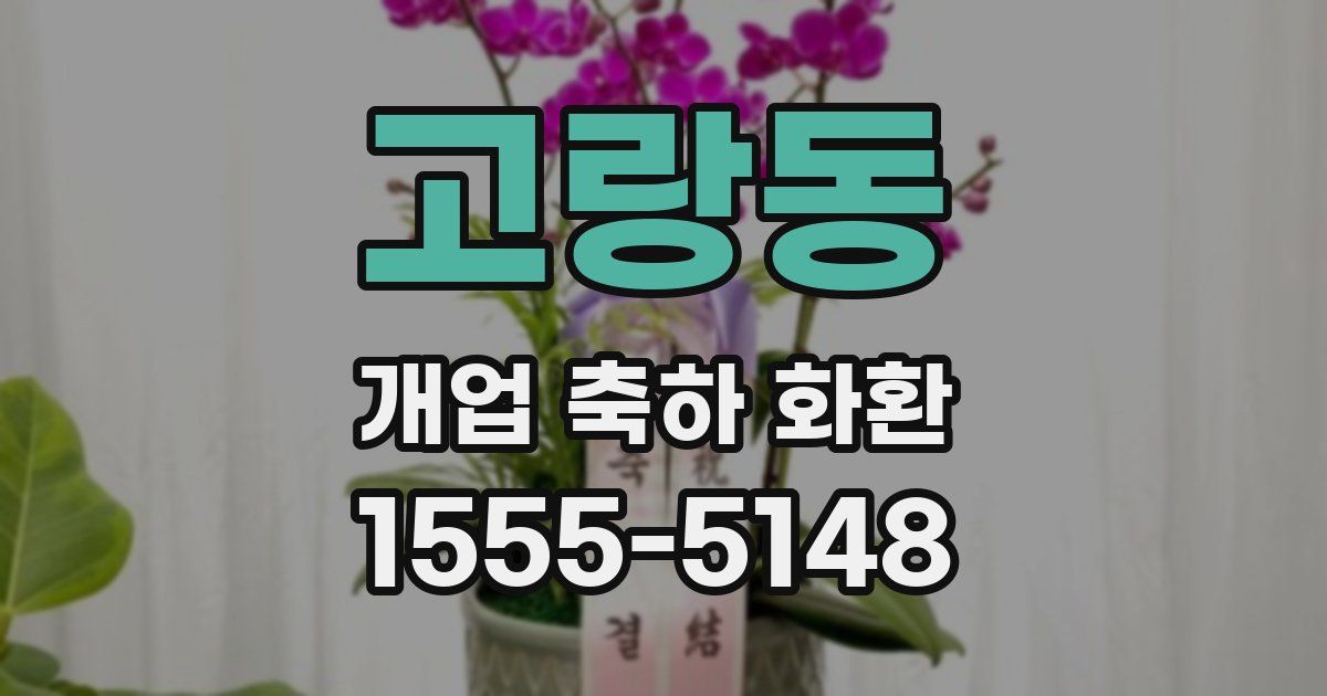 고랑동 개업 축하 화환
