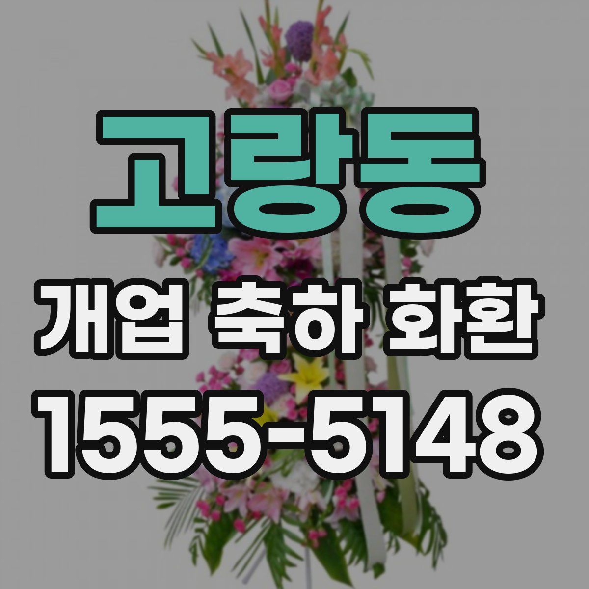 고랑동 개업 축하 화환