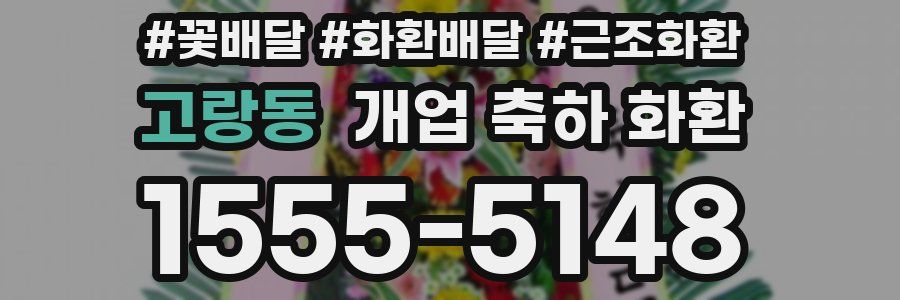고랑동 개업 축하 화환