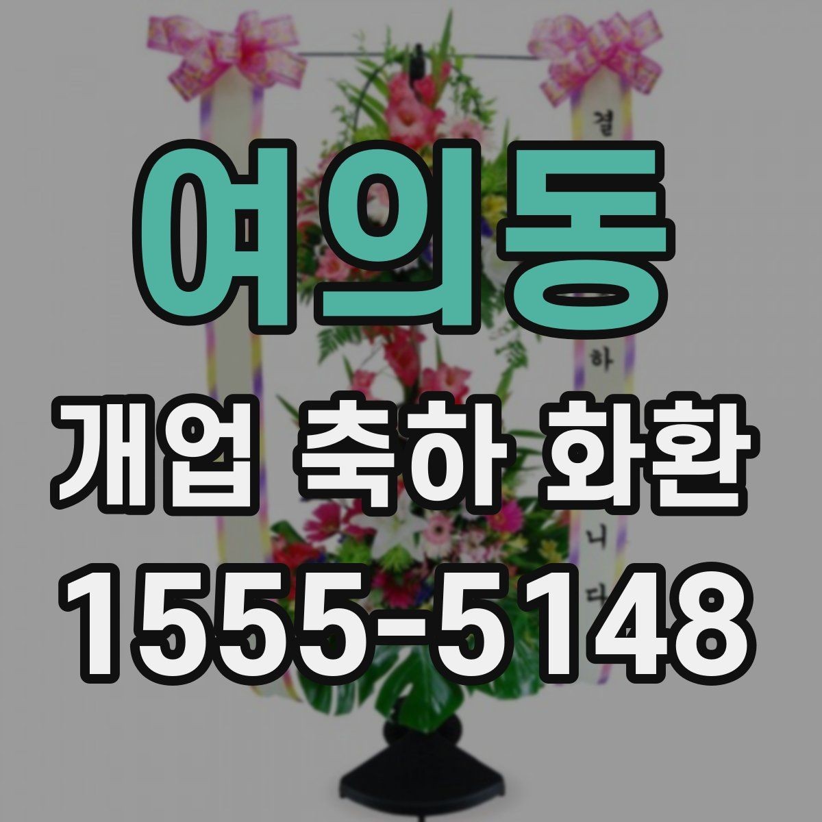 여의동 개업 축하 화환 상차림과 함께 고려할 요소