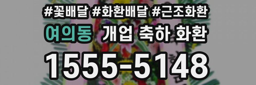 여의동 개업 축하 화환