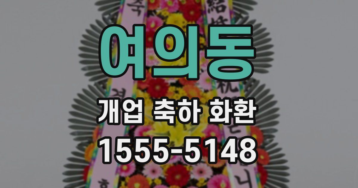 여의동 개업 축하 화환
