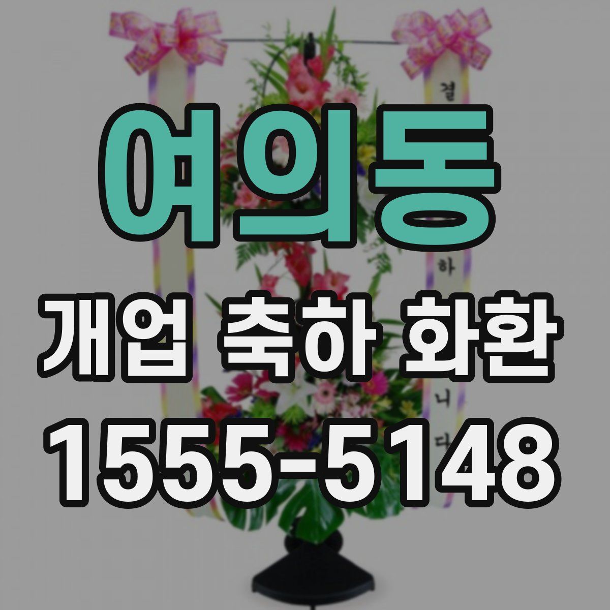 여의동 개업 축하 화환