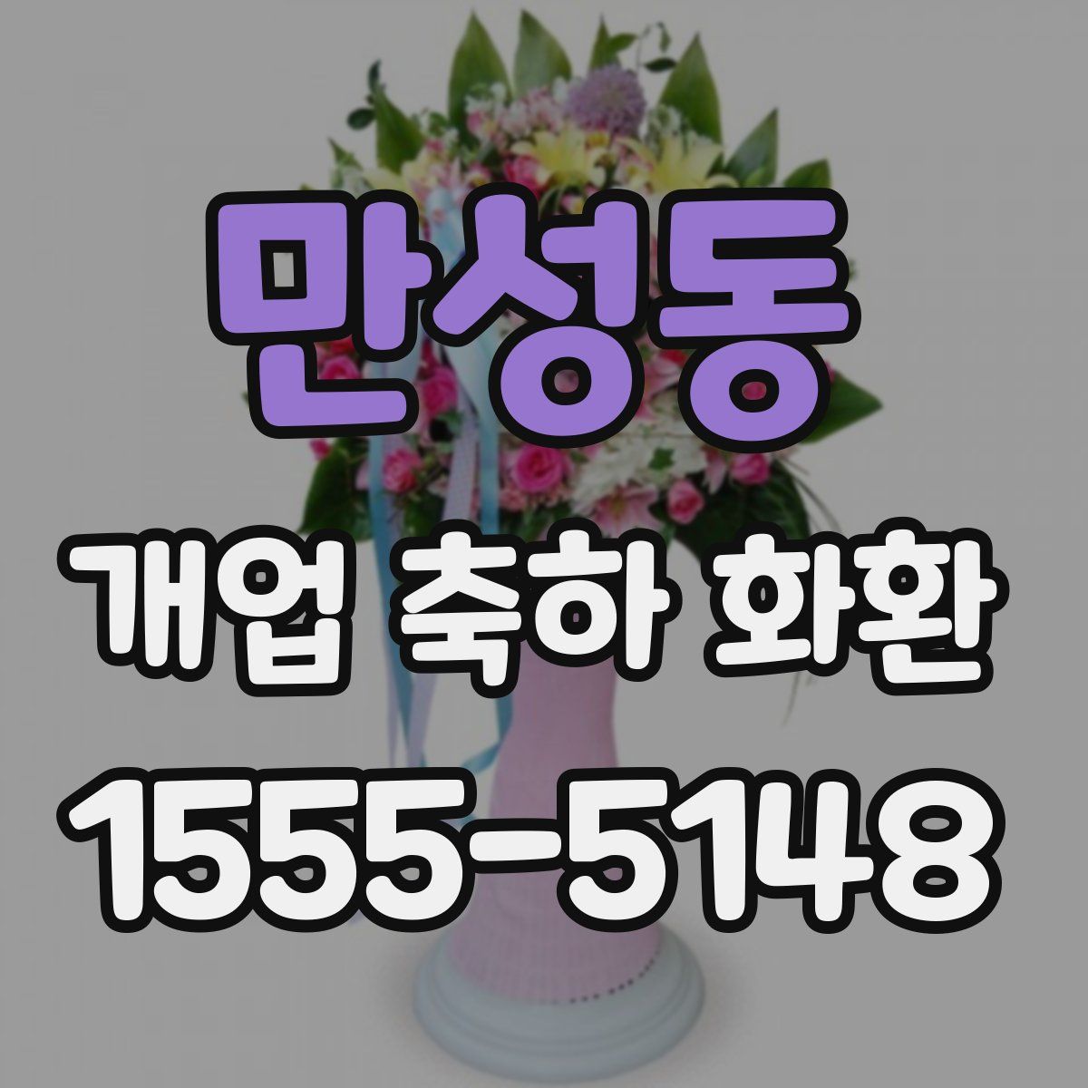 만성동 개업 축하 화환