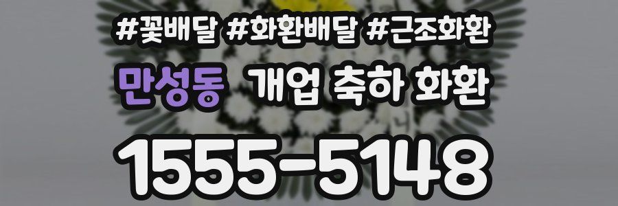 만성동 개업 축하 화환