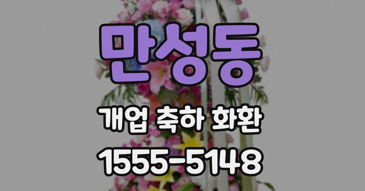 만성동 개업 축하 화환