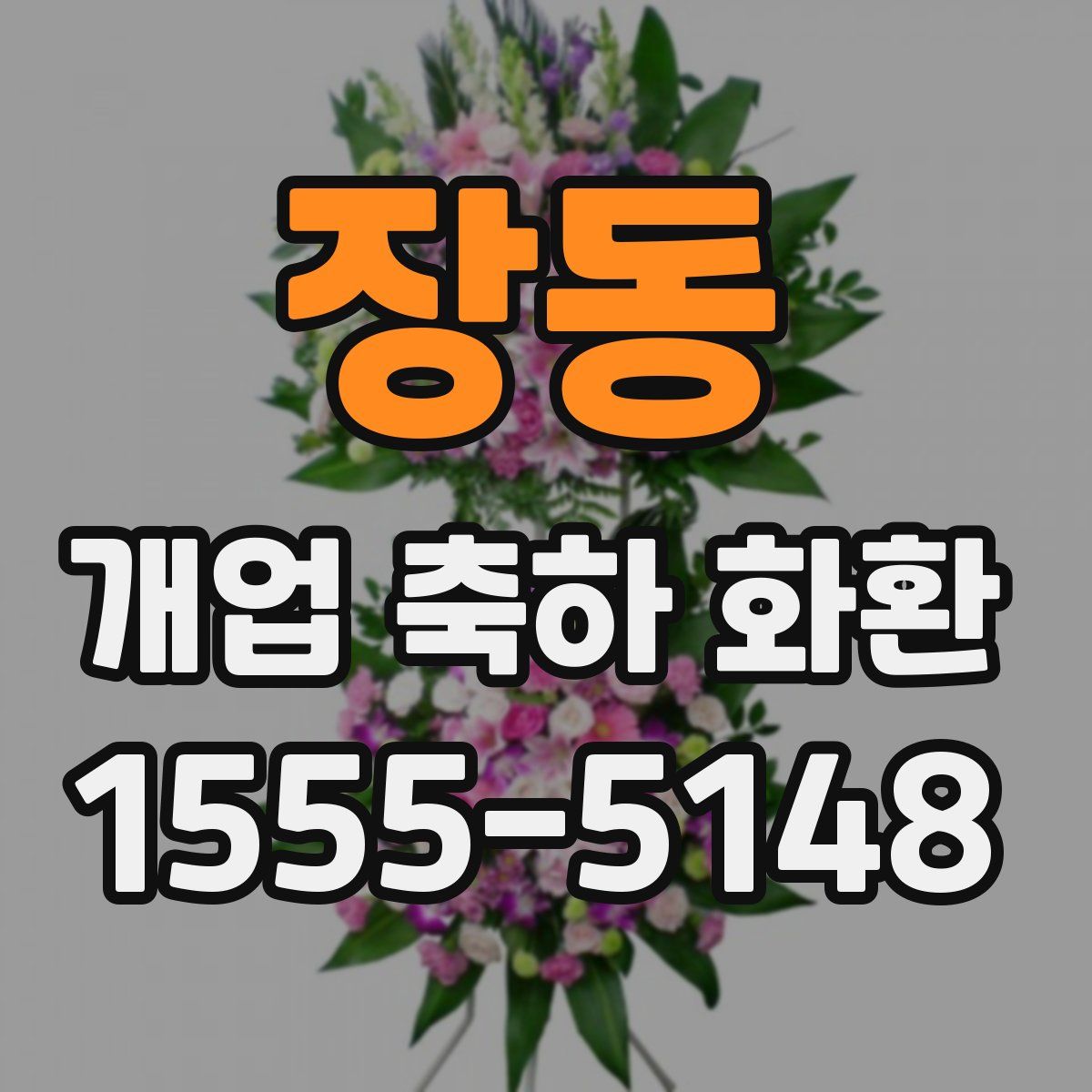 장동 개업 축하 화환
