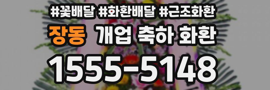 장동 개업 축하 화환