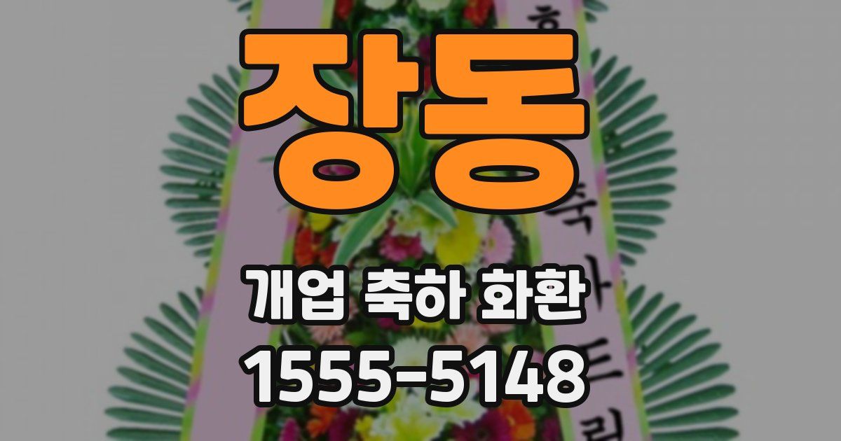 장동 개업 축하 화환