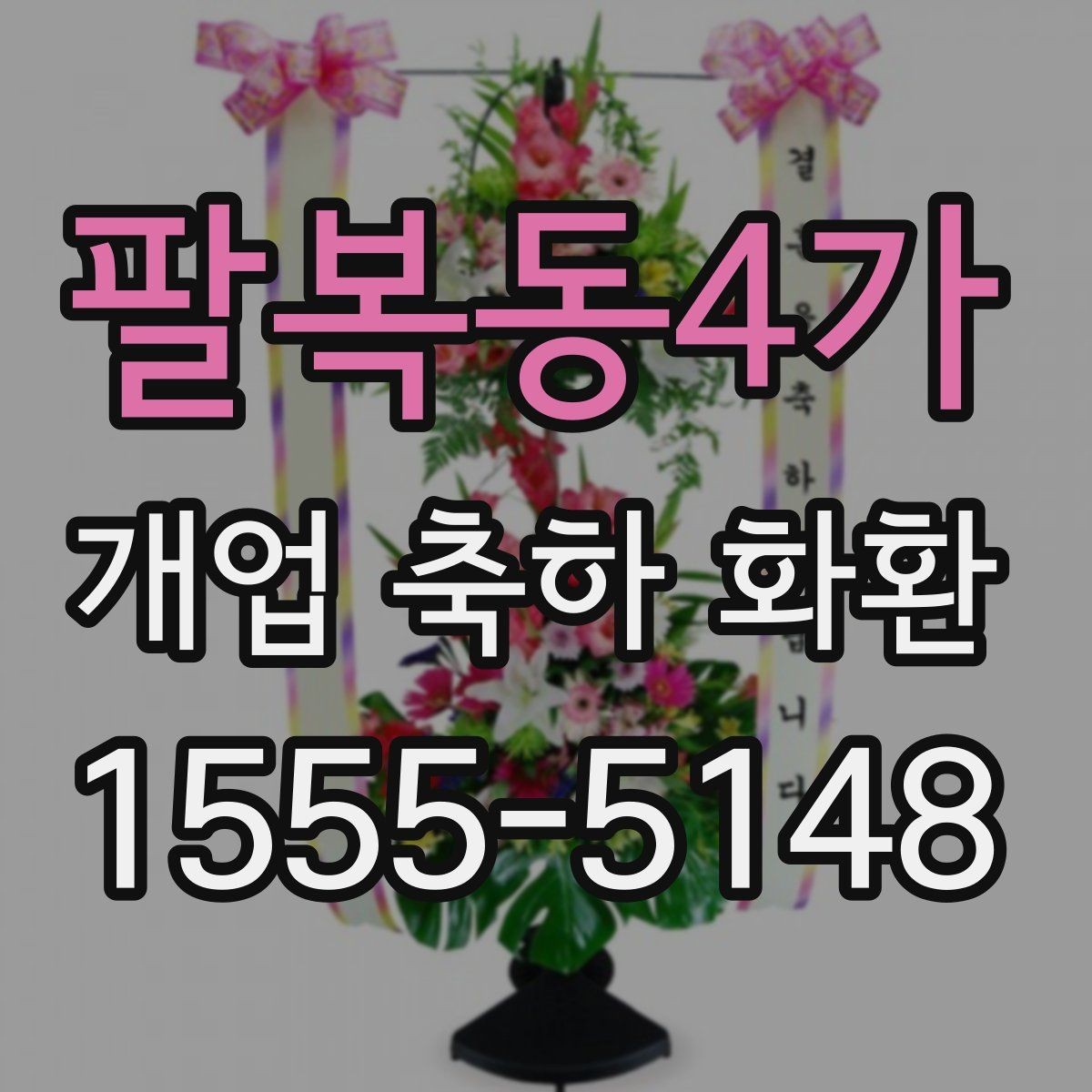 팔복동4가 개업 축하 화환 계절별 꽃 구성 차이