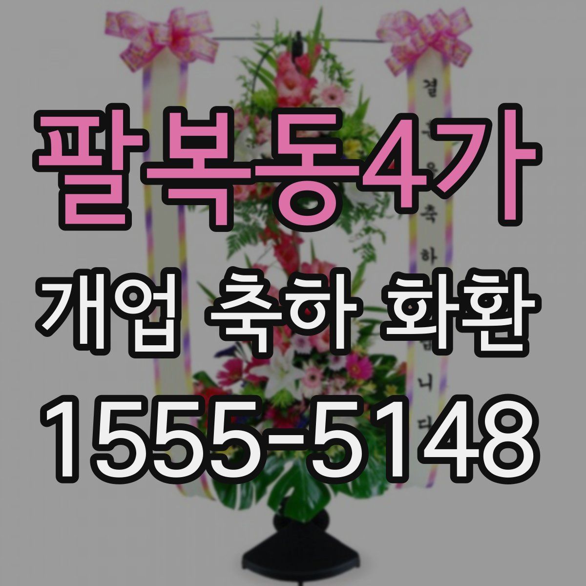 팔복동4가 개업 축하 화환