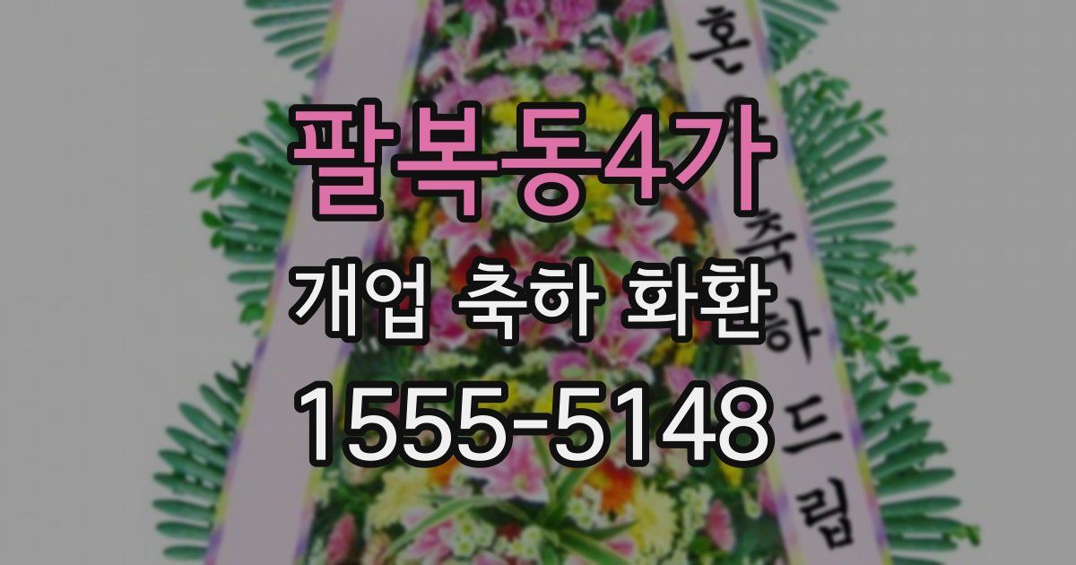 팔복동4가 개업 축하 화환