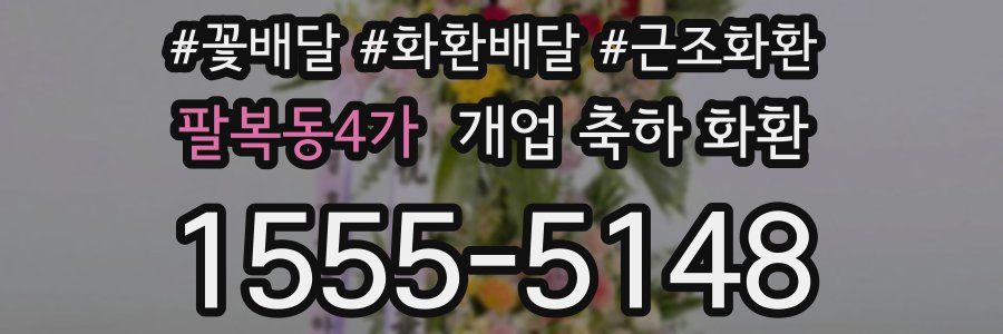 팔복동4가 개업 축하 화환