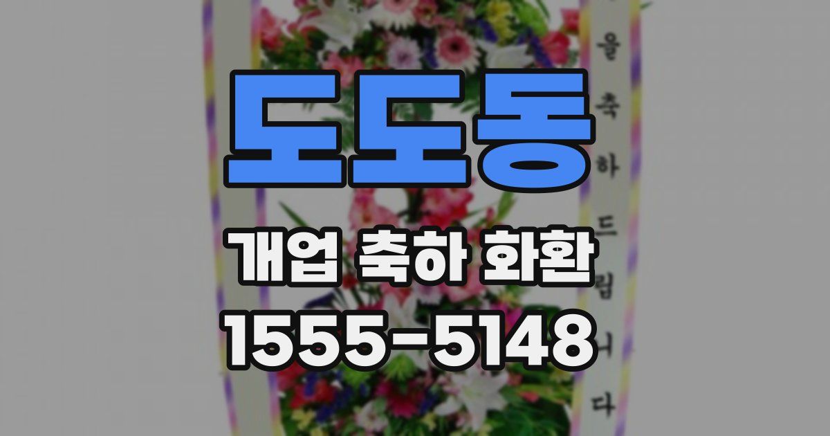 도도동 개업 축하 화환