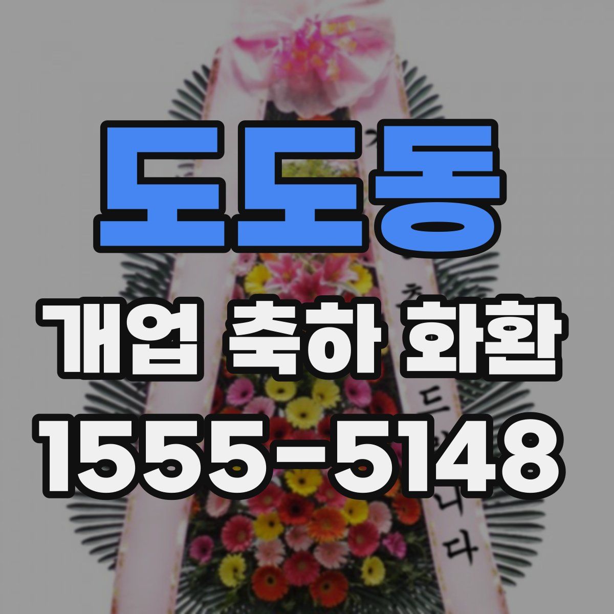 도도동 개업 축하 화환