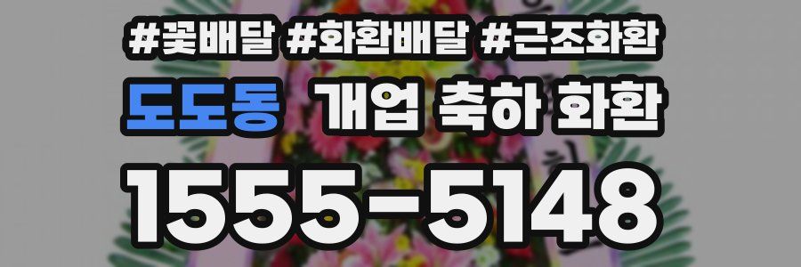 도도동 개업 축하 화환