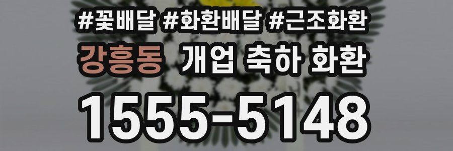 강흥동 개업 축하 화환