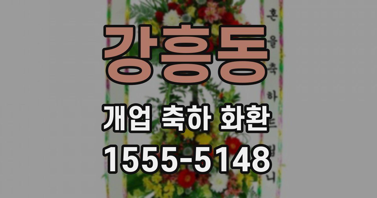 강흥동 개업 축하 화환