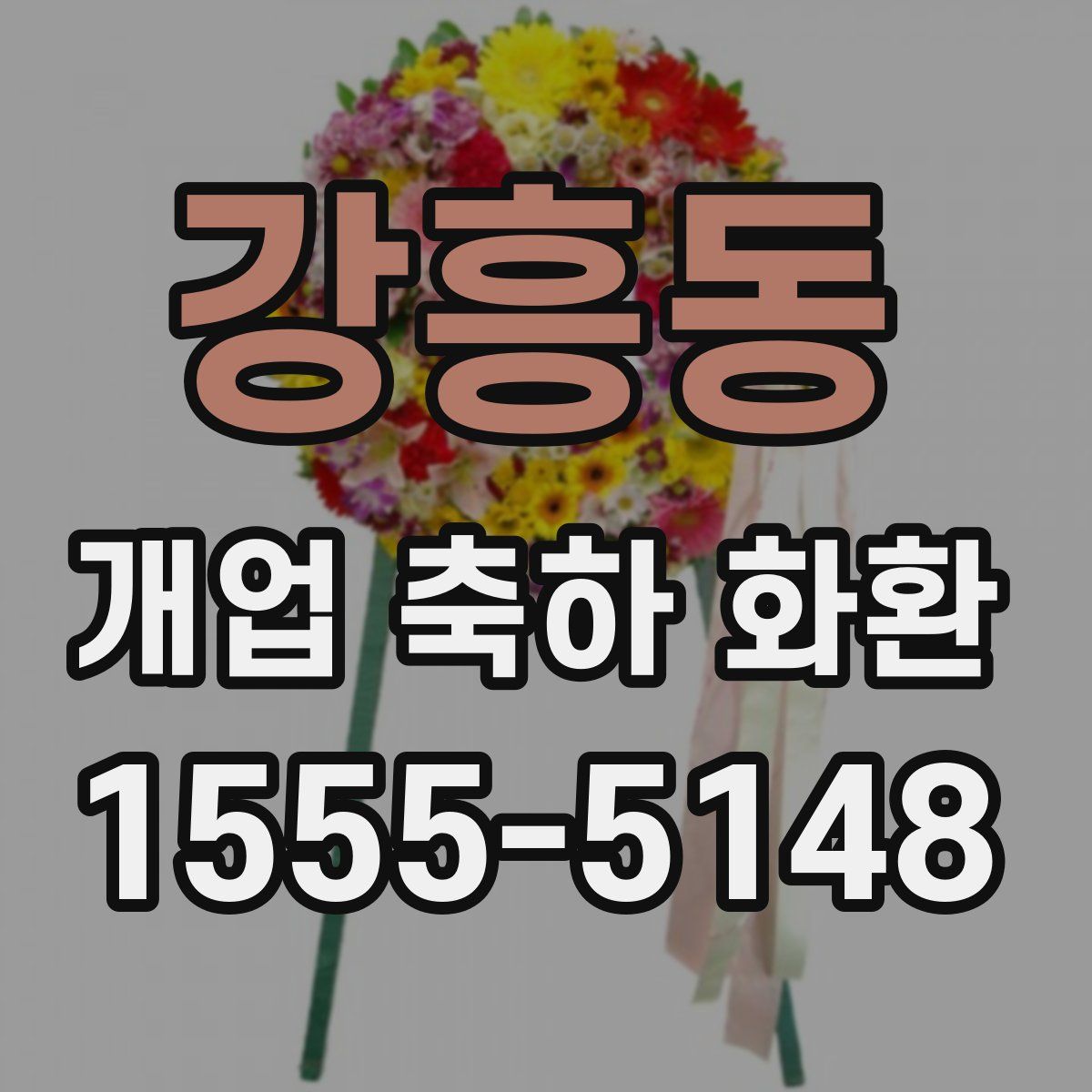 강흥동 개업 축하 화환