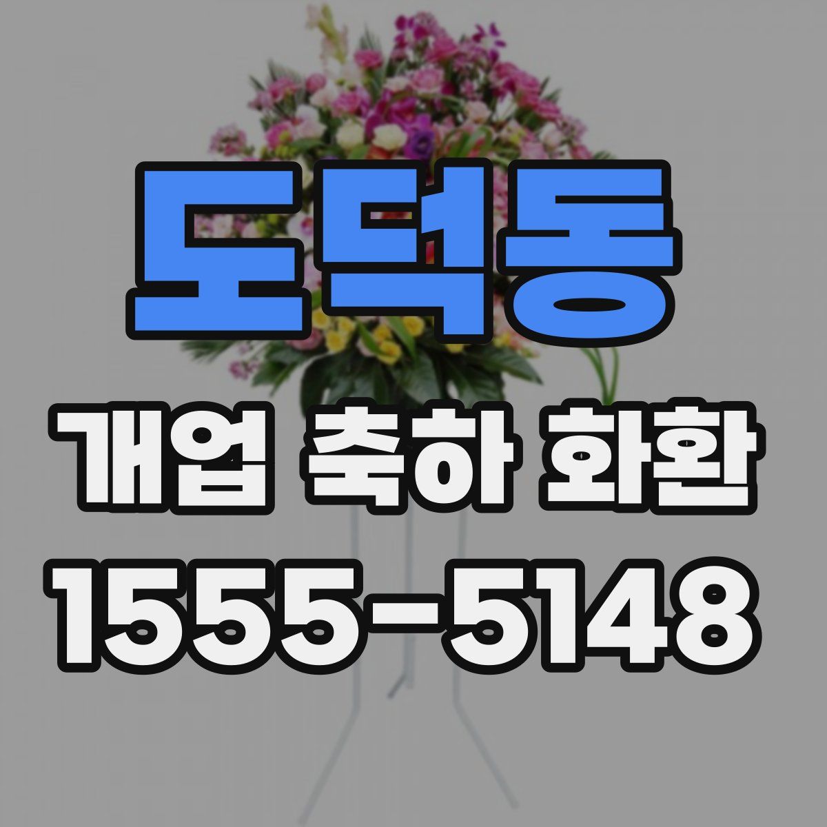 도덕동 개업 축하 화환