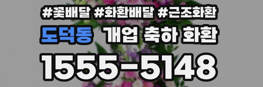 도덕동 개업 축하 화환