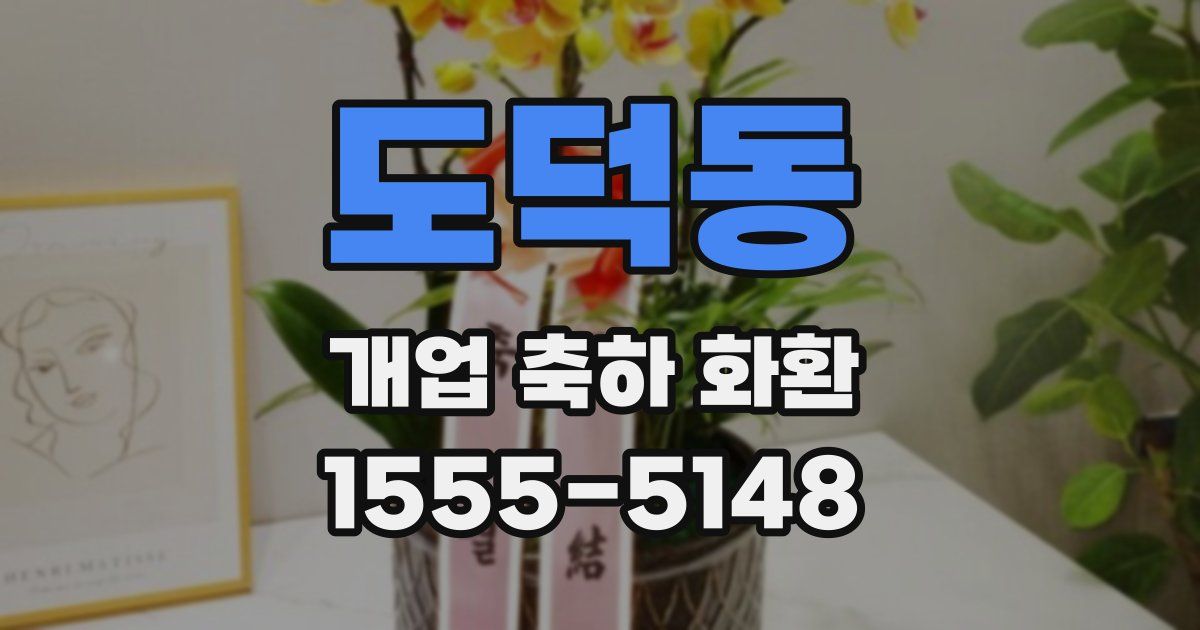 도덕동 개업 축하 화환