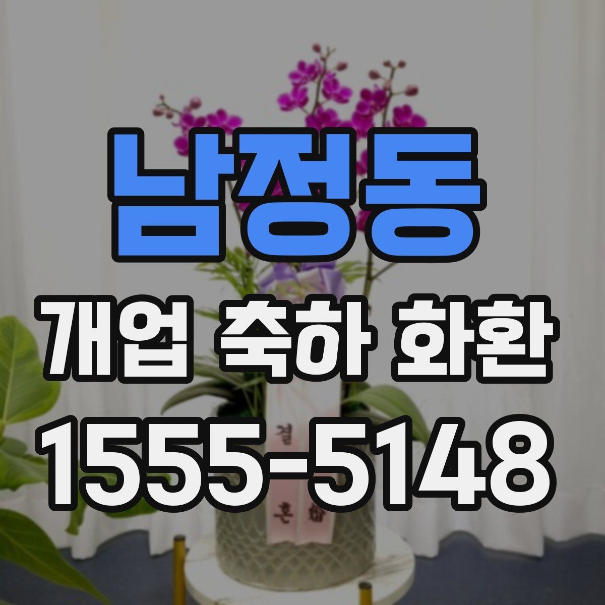 남정동 개업 축하 화환 주문 전 준비해야 할 정보