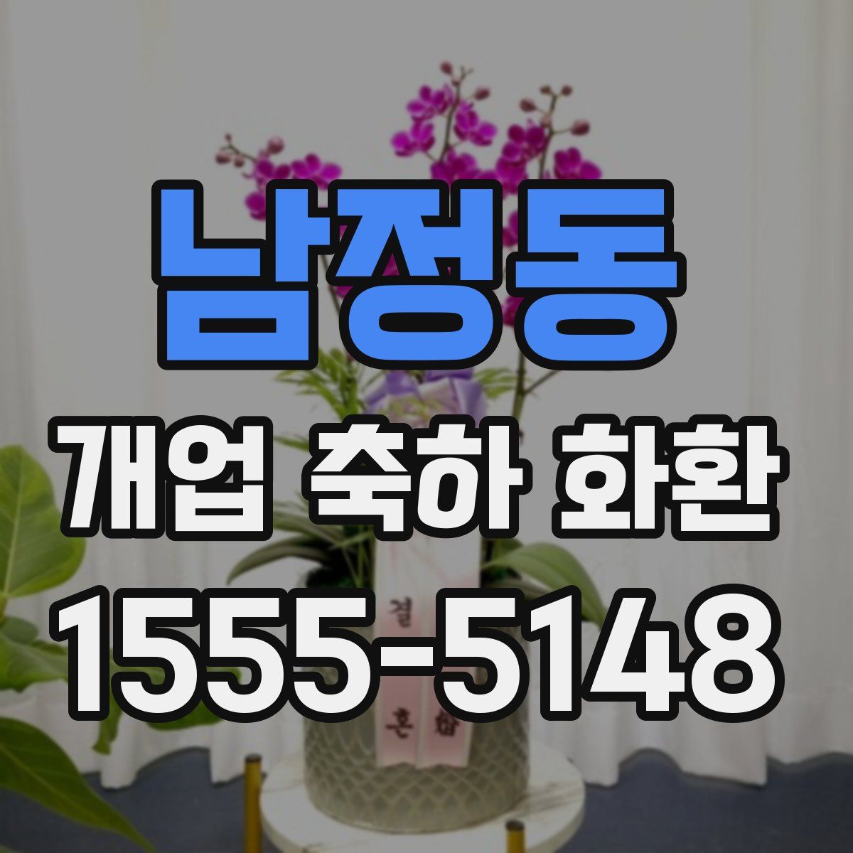 남정동 개업 축하 화환