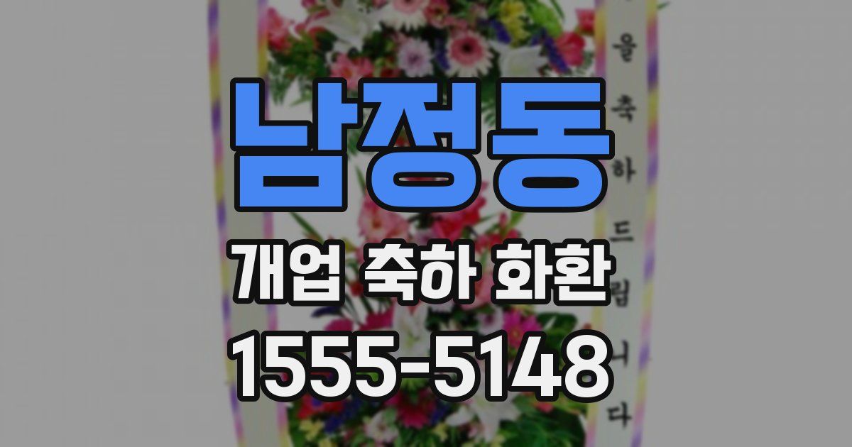 남정동 개업 축하 화환
