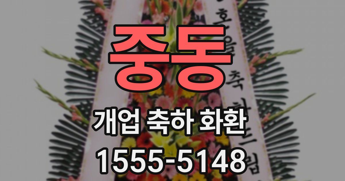 중동 개업 축하 화환