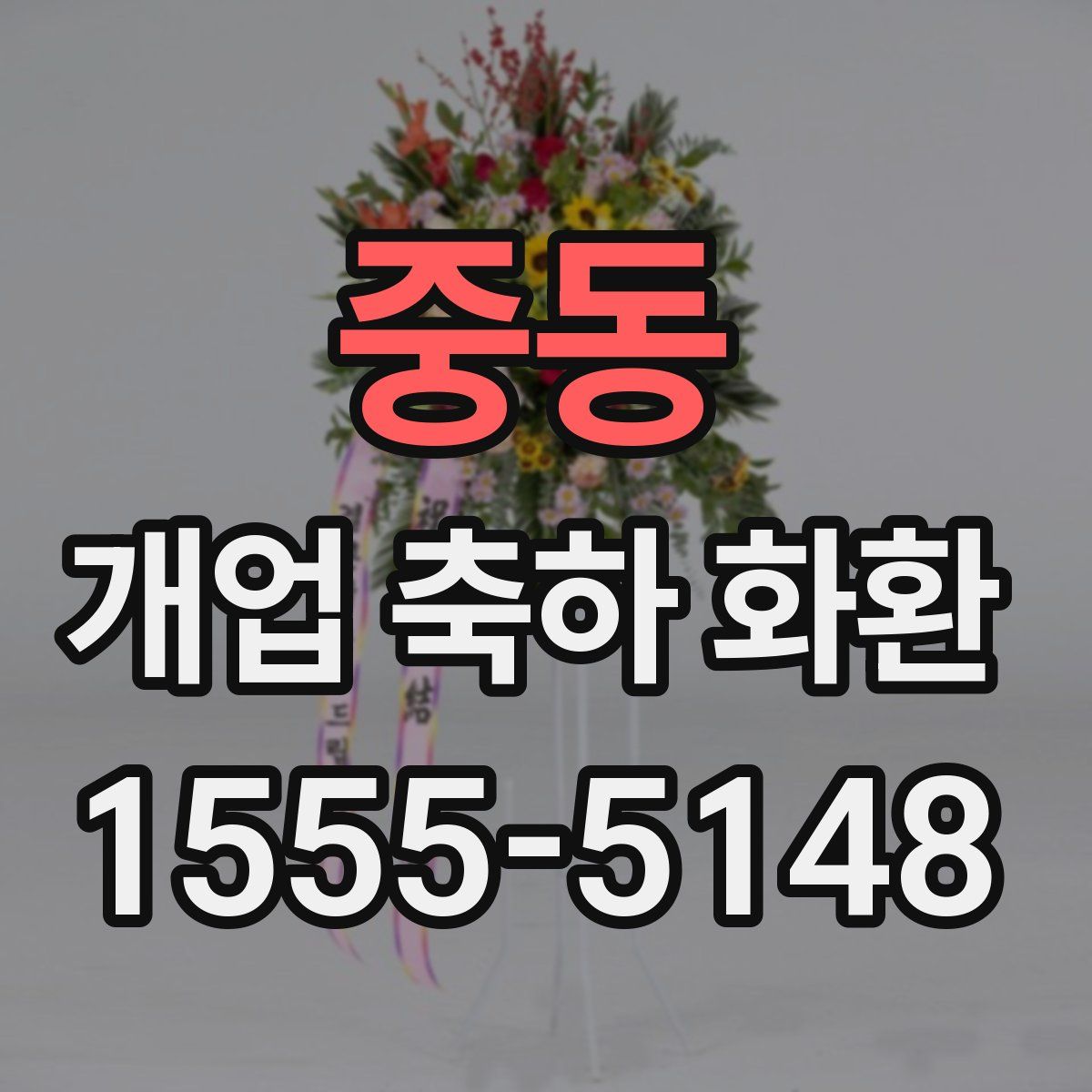 중동 개업 축하 화환