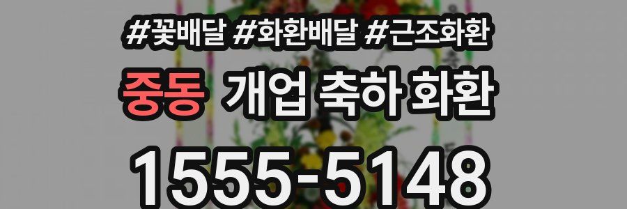 중동 개업 축하 화환