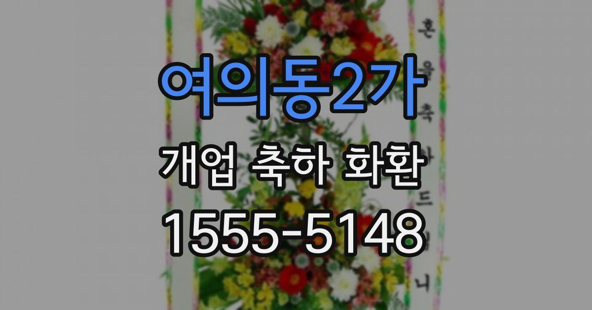 여의동2가 개업 축하 화환