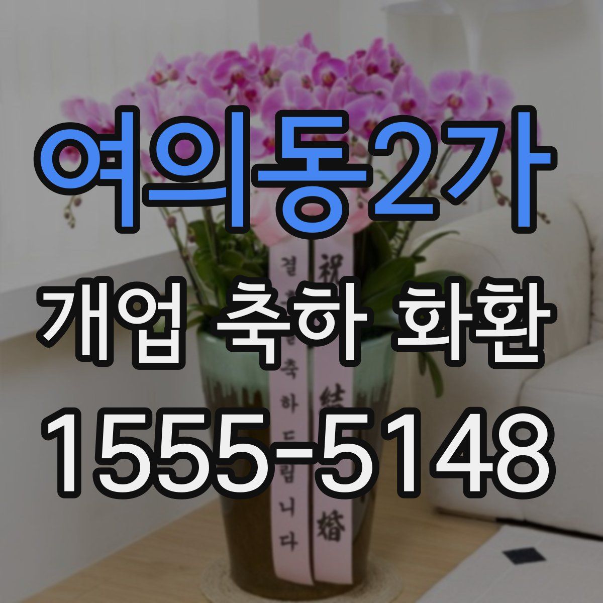 여의동2가 개업 축하 화환