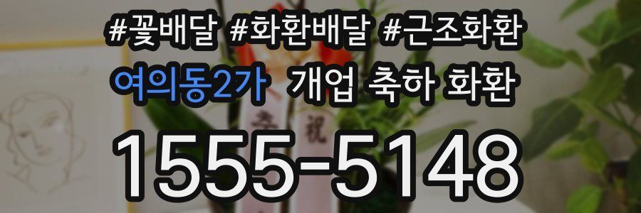 여의동2가 개업 축하 화환
