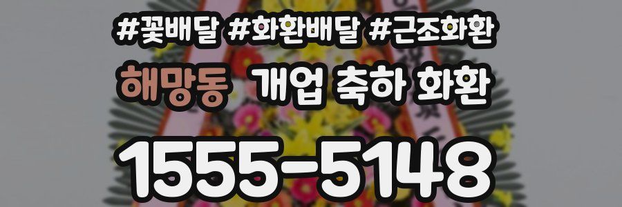 해망동 개업 축하 화환