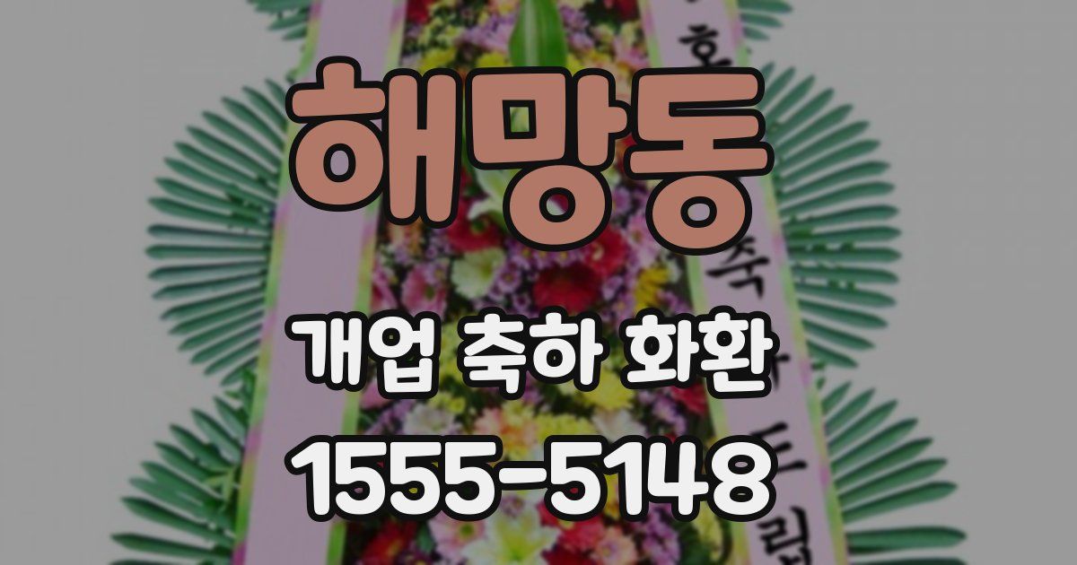 해망동 개업 축하 화환