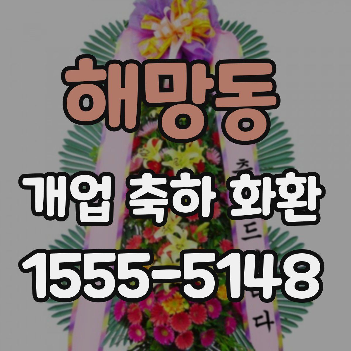 해망동 개업 축하 화환