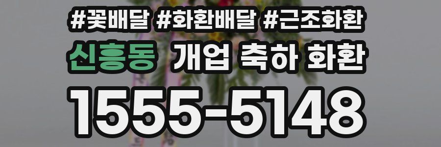 신흥동 개업 축하 화환